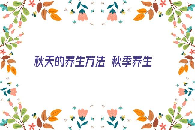 秋天的养生方法 秋季养生 这5个要点一定要注意